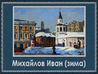 5107871_Mihailov_Ivan_zima (200x150, 74Kb)