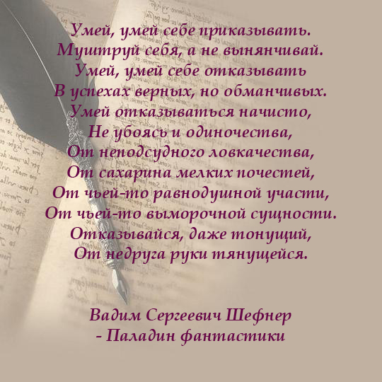 Стих вещи. Вадим Шефнер стихи. Умей себе приказывать. Стихотворение умей себе приказывать. Стихотворение Вадима Шефнера умей.