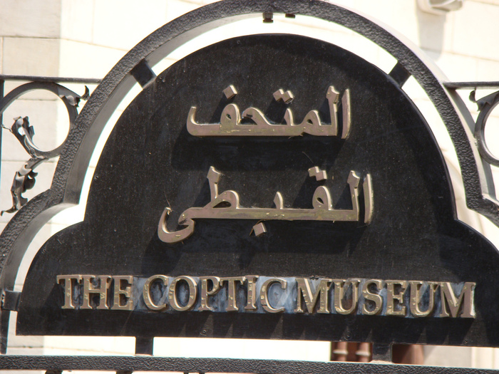 The Coptic Museum4990175231_c388f256af_b (700x525, 222Kb)