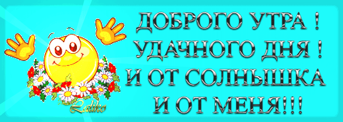 http://img1.liveinternet.ru/images/attach/c/0//42/595/42595598_dobroe_utro.gif