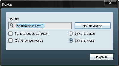 Поиск текста Ctrl+F