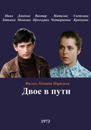 Двое в пути. Двое в пути фильм 1973. Виктор Проскурин двое в пути. Двое в пути 1973 Постер.