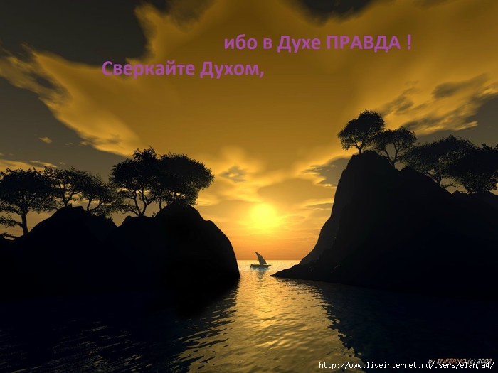 18 В Духе - Правда (700x525, 189Kb)