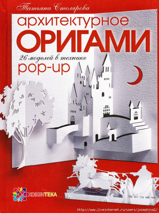Поделки из бумаги и оригами — купить книги на русском языке в DomKnigi в Европе