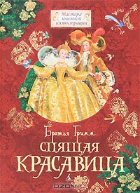 2014998_Bratya_Grimm__Spyaschaya_krasavitsa (200x275, 72Kb)