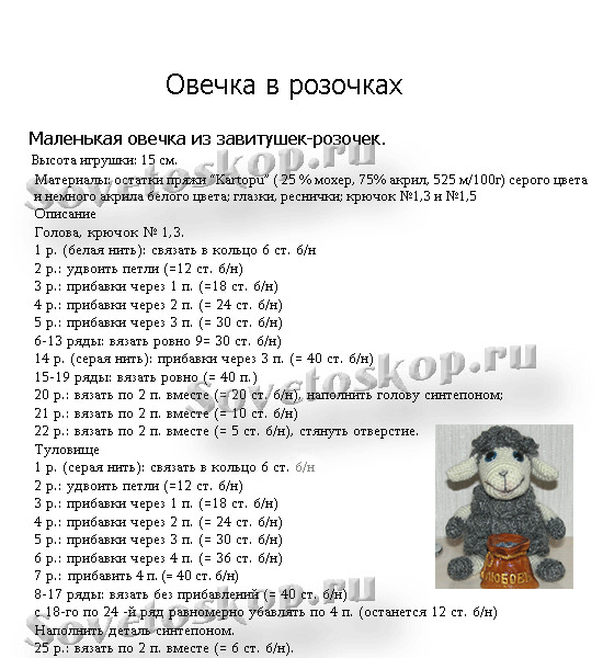 ovechka-v-rozo4kax532345409 (550x600, 86Kb)