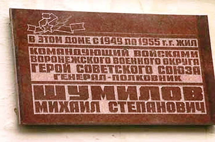 М волгоградский. Памятник Шумилову в Волгограде. Кировский район Волгоград мемориальная доска. Памятная доска на ул. Шумилова в Москве. Кировский район Волгоград мемориальная доска Шумилову.