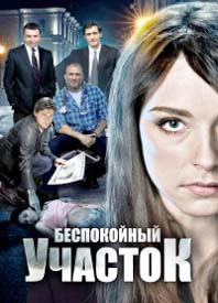 bespokoynyy-uchastok-serial-2014 (198x275, 77Kb)