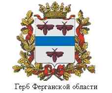 4474615_Gerb_Ferganskoi_obl_ (228x190, 13Kb)