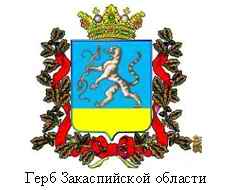 4474615_Gerb_Zakaspiiskoi__obl_ (228x190, 13Kb)