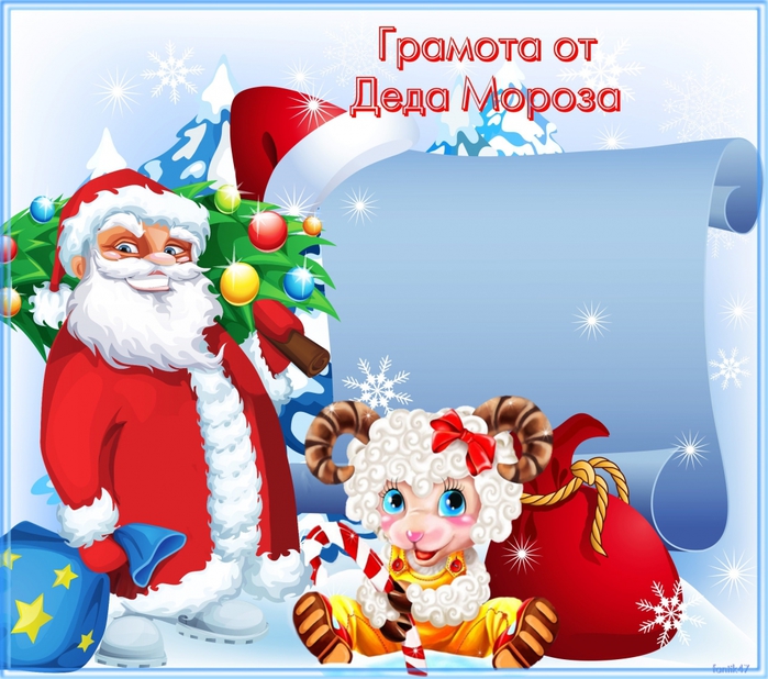 Грамота Дедушки Мороза