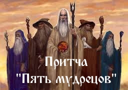pritcha-pjat-mudrecov (256x180, 15Kb)