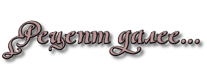 5302747_Recept_dalee_1 (300x120, 15Kb)