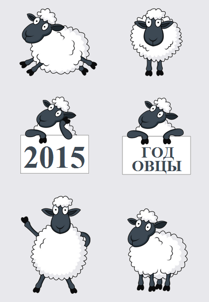 2015 года барана. 2015 Год овцы. Год овечки. Стилизованные овцы. Тату барашек.