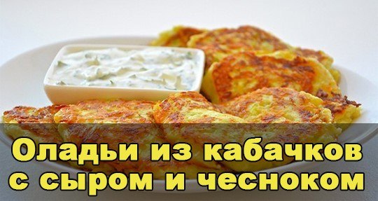 2749438_oladi_iz_kabachkov (540x287, 45Kb)