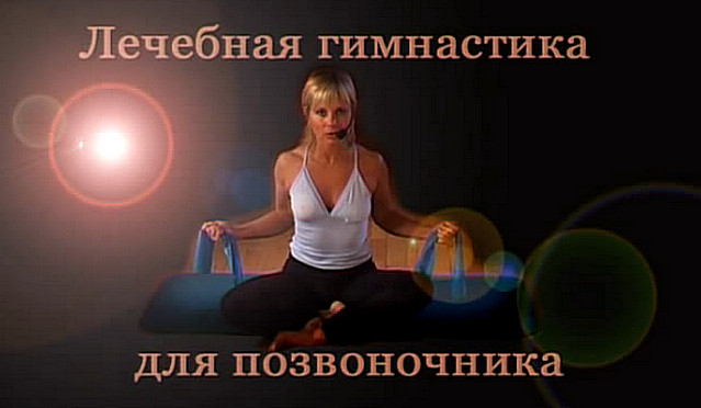 3720816_Lechebnaya_gimnastika_dlya_pozvonochnika1 (639x372, 54Kb)
