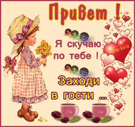 Открытка заходи в гости, подарить