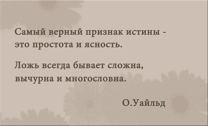 Простота это. Афоризмы про простоту. Цитаты про простоту человека. Самый верный признак истины это простота и ясность. Самый верный признак истины.