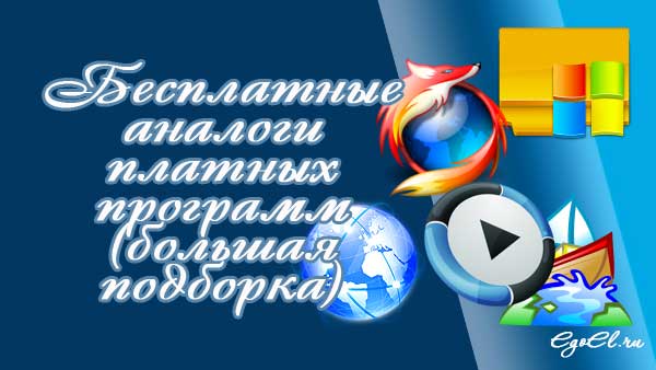 бесплатные программы egoel.ru