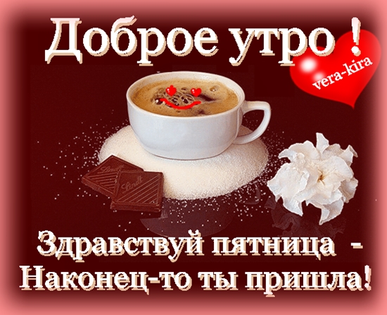 http://img1.liveinternet.ru/images/attach/c/0/118/960/118960147_Dobroe_utro__Zdravstvuy_pyatnica___nakoneyto_tuy_prishla_.jpg