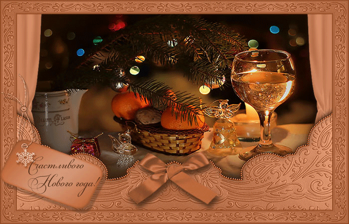 Добрый вечер новый год. Добрый вечер с наступающим новым годом. Новогодние открытки с добрым вечером. Открытки с наступающим вечером. Новогодний вечер гифы.