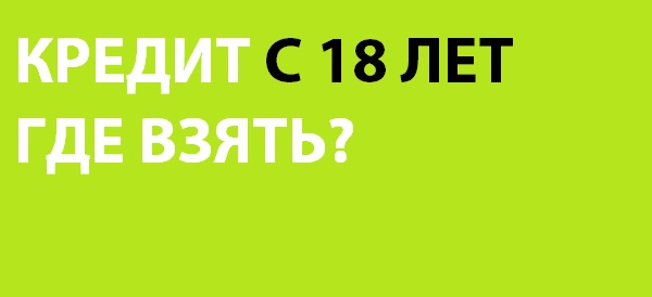 Где взять кредит в 18. Кредит с 18 лет. Взять телефон в кредит. Займ с 18 лет на карту. Где можно взять кредит в 18 лет.