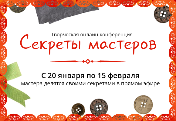 Секреты мастеров 2011. Секреты Мастеров. Тайное приглашение. Мастера делятся секретами.