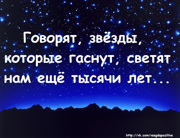 Я твоя ярко светят звезды. Гаснущая звезда. Потухающая звезда. Статус про звезды. Даже самая яркая звезда гаснет.