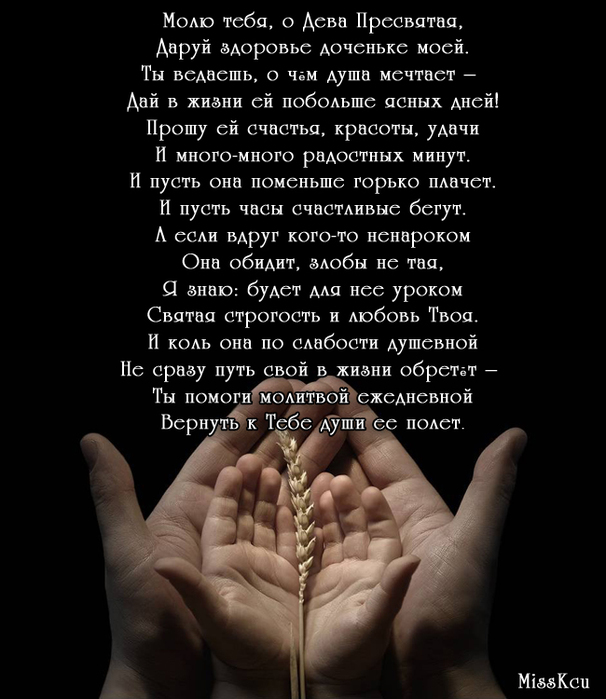 Православная молитва девицы о замужестве