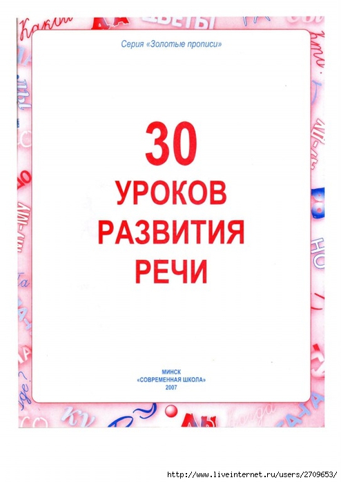 sherbak_e_a_30_urokov_razvitiya_rechi.page02 (494x700, 151Kb)