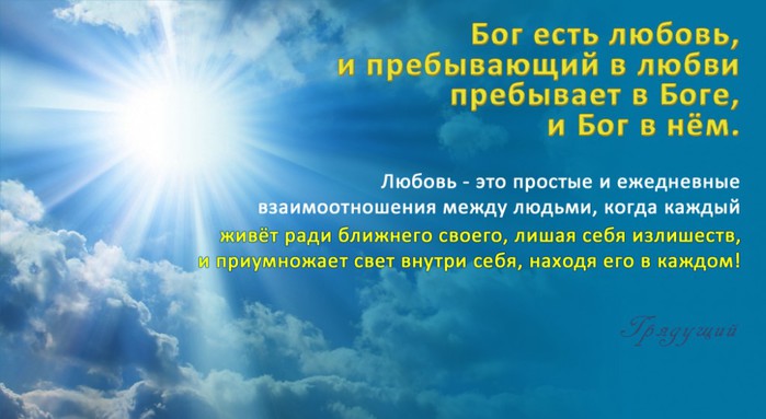 Совершенный свет. Пребывающий в любви пребывает в Боге и Бог в нем. Божья любовь в людях. Любовь Бога к человеку цитаты. Любовь к Богу цитаты.