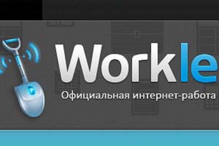 Workle ru вход. Воркл. Workle. Workle личный кабинет. Workle логотип.