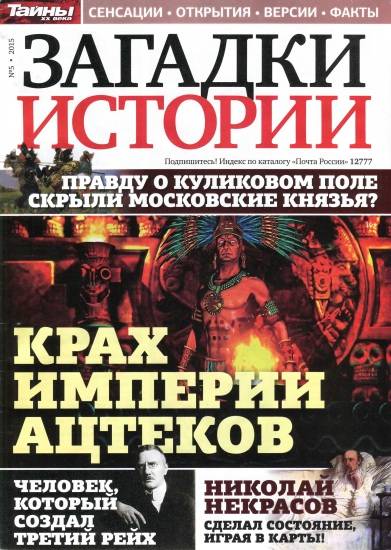 Крах империи. Загадки истории России. Загадки истории журнал страницы. Журнал историческая правда.