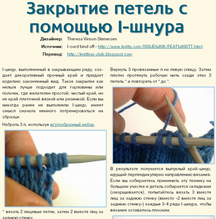 Как при вязании набрать петли шнуром i-cord или полым шнуром: мастер-класс — ремонты-бмв.рф
