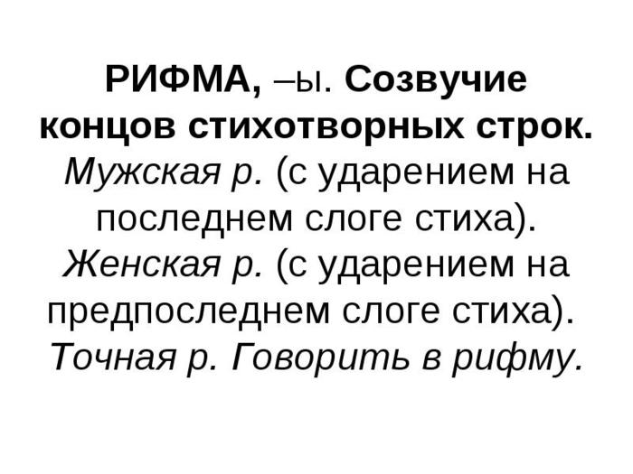 Термин обозначающий созвучие концов стихотворных строк