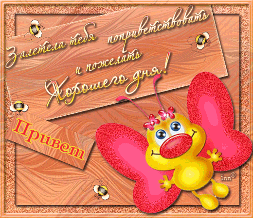 35473991_Otkruytkapchelka_zaletela_tebya_poprivetstvovat (520x450, 172Kb)