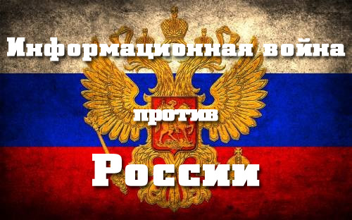 3245507_infowaragainstrussia (500x312, 68Kb)