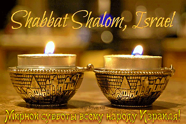 шабат, Шалом, еврейские поздравления