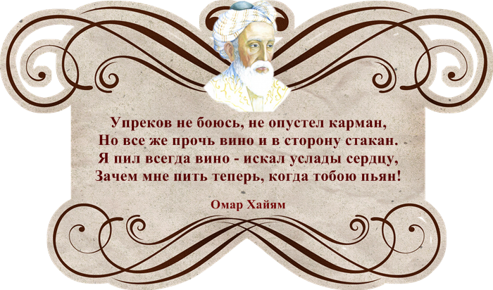 Хорошо приму. Рубаи Омара Хайяма о жизни. Омар Хайям Рубаи стихи. Мудрые четверостишья Омара Хайяма. Рубаи Омар Хайям лучшее.