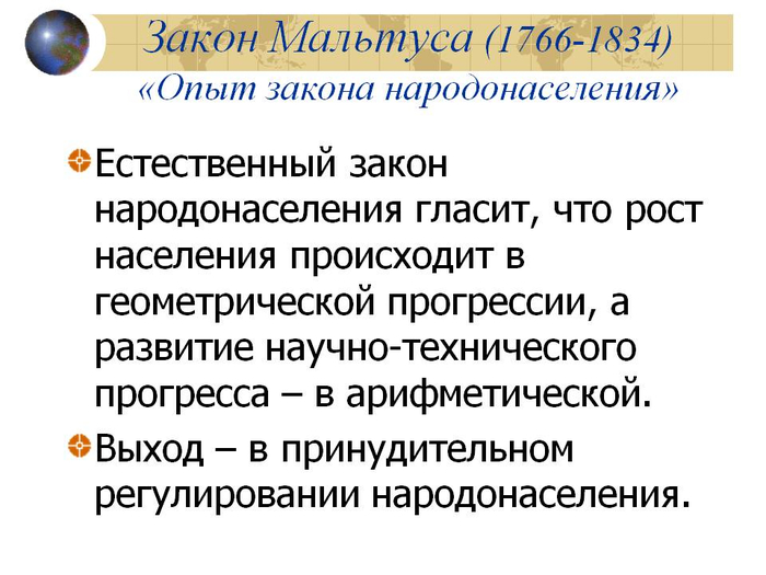 Последствия закона. Закон Мальтуса. Закон о народонаселении т Мальтуса. Закон МАЛИУСА. Т Мальтус опыт о законе народонаселения.