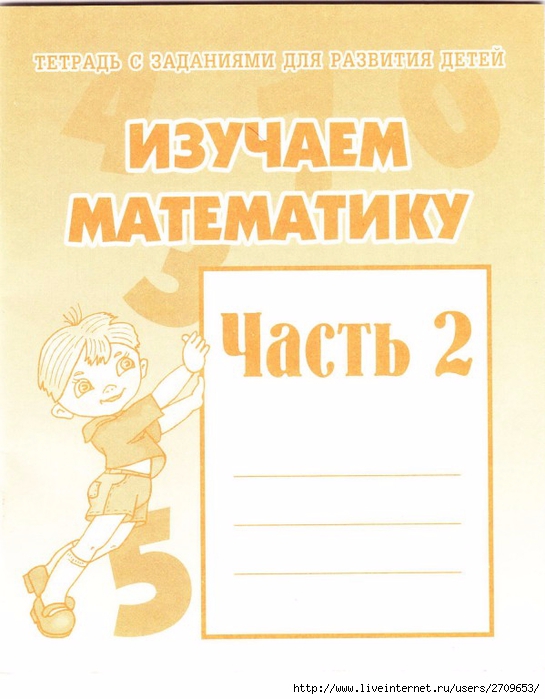 Изучаем матем. часть2.page01 (545x700, 214Kb)