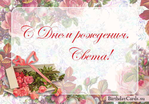 4807239_otkrytkasdnemrozhdeniyasveta (500x350, 65Kb)