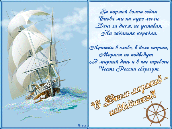 Как поздравить с Международным днем ​​моряка в стихах, прозе, смс. Открытки ко Дню моряка