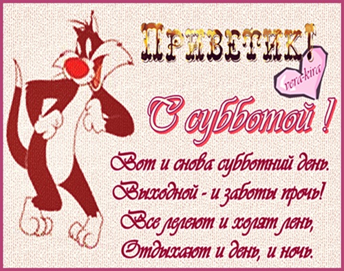 Вот и суббота пришла картинки прикольные