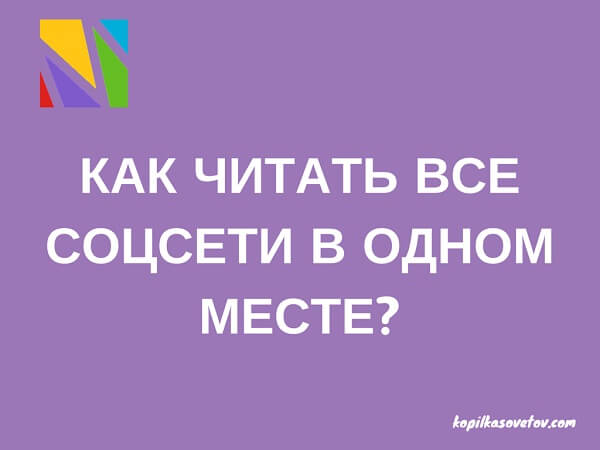 kak_chitat_vse_socseti_v_odnom_meste (600x450, 16Kb)