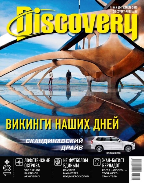 Журнал дискавери. Журнал Discovery. Журнал путешествий Discovery. Выпуски журнала Дискавери. Discovery журнал апрель 2022.