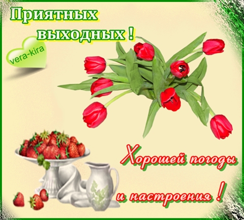 
Доброго Весеннего Субботнего Дня