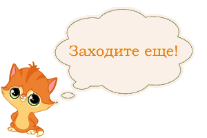 http://img1.liveinternet.ru/images/attach/c/0/121/532/121532385_m__0_6eb63_zahodite_eschyo.gif