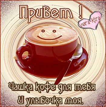 Картинки привет с кофе