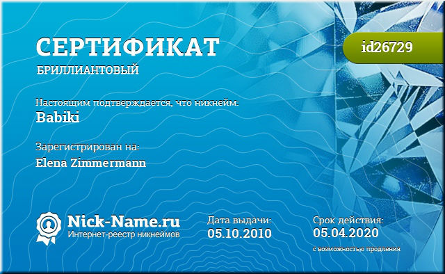 Сертификат на никнейм Babiki, зарегистрирован на Elena Zimmermann